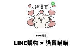 LINE購物 × 貓寶喵喵貼圖已正式上線。（圖／翻攝自LINE）