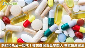 名家／網路資訊流傳保健食品不可同時攝取的多種組合，營養師解釋其實無需太介意。（勿用）