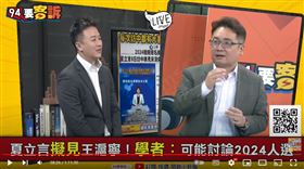 夏立言赴中這件事最關鍵！張宇韶：見王滬寧談「中國夢如何結合九二共識」？