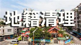 代為標售2022年度第2批地籍清理土地 2月9日線上直播開標（圖／資料照）