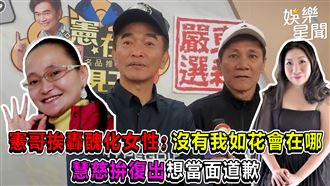 影／挨轟醜化女性　憲哥：沒有我如花在哪