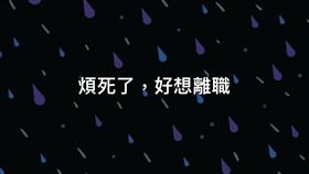 小編用官方帳號哀嚎想離職引發熱議。（圖／翻攝自臉書）