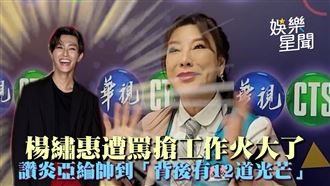 影／楊繡惠遭罵搶工作火大　讚炎亞綸帥翻