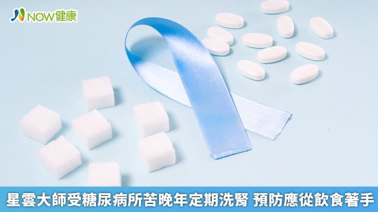 星雲大師晚年糖尿病洗腎　預防從飲食著手