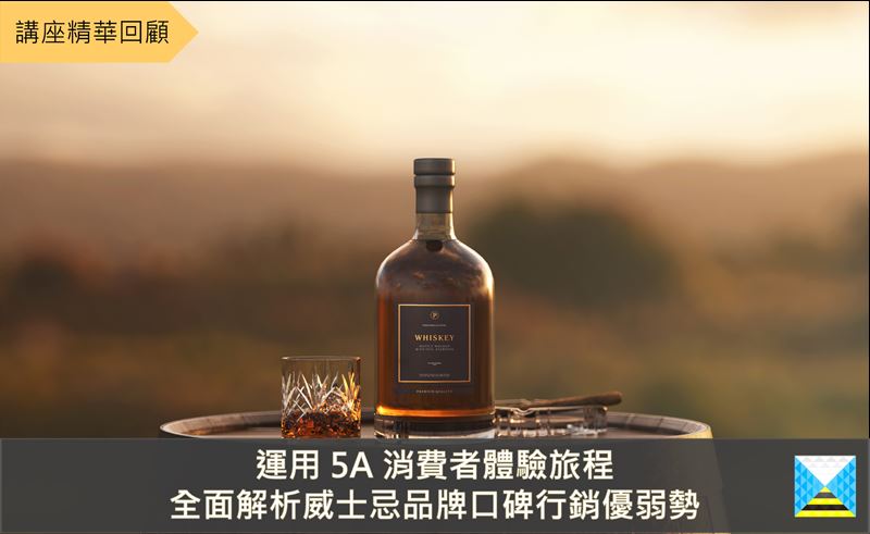用5A消費者旅程解析威士忌口碑行銷優弱勢