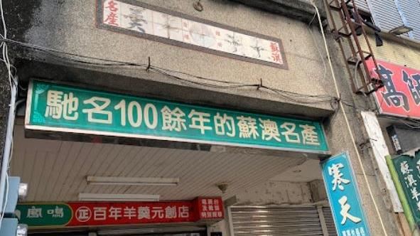 台灣百大伴手禮　宜蘭鳳鳴蘇澳羊羹熄燈