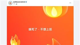 苗栗縣消防局小編網PO煩死了不想上班，引發正反論戰。（圖／翻攝苗栗縣消防局粉專）
