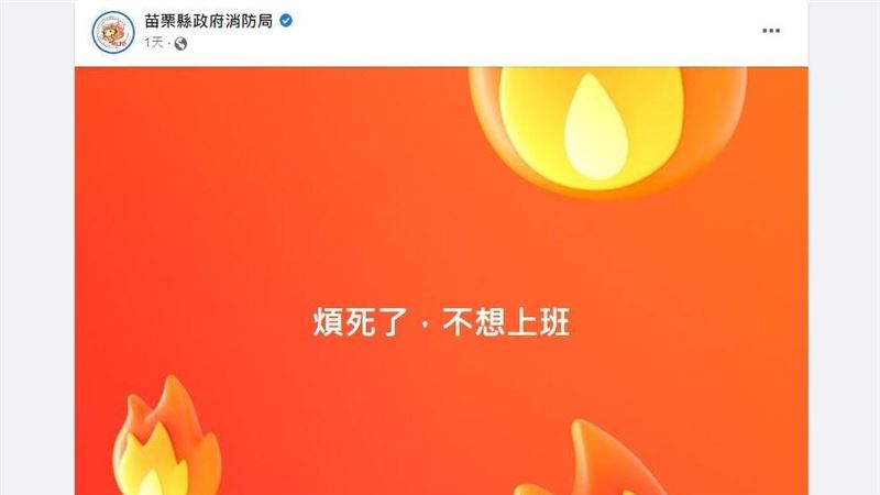 苗栗消防局小編網嗆「煩死了不想上班」