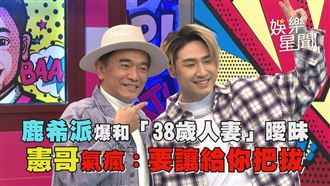 影／鹿希派爆曖昧38歲人妻　吳宗憲氣瘋了