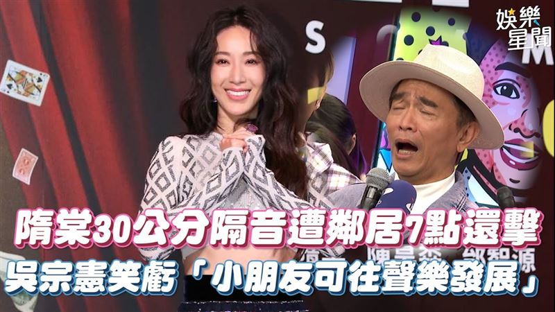 影／隋棠遭控是惡鄰居！憲哥笑虧發展聲樂