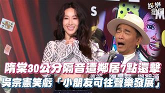 影／隋棠遭控是惡鄰居！憲哥笑虧發展聲樂