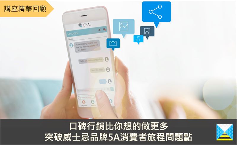 口碑行銷突破威士忌品牌5A消費者旅程問題
