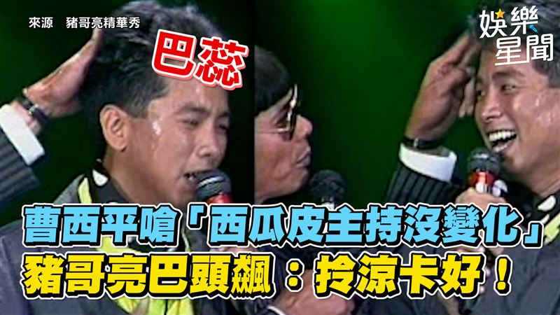 曹西平嗆主持沒變化　豬哥亮巴頭大飆髒話