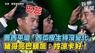 曹西平嗆主持沒變化　豬哥亮巴頭大飆髒話