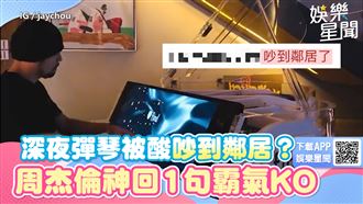 彈琴被酸擾鄰？　周杰倫神回1句超霸氣