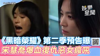 《黑暗榮耀》第二季預告正式出爐