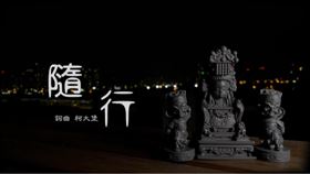 ▲柯大堡全新單曲「隨行」。（圖／台客電力公司YT頻道）