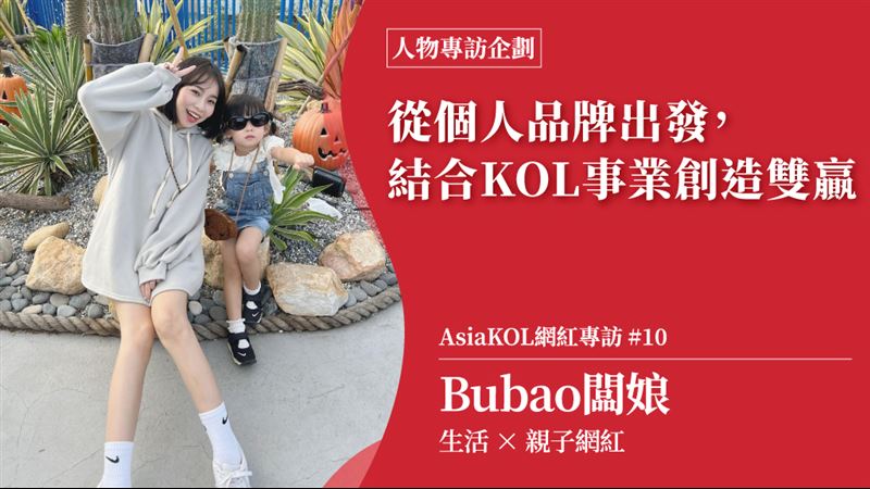 Bubao闆娘將個人品牌結合KOL　創造雙贏