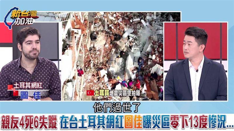 親人4死6失蹤！在台土耳其網紅圖佳曝慘況
