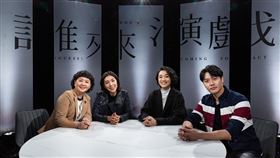 誰來演戲之圓桌對談。（圖／鏡電視提供）