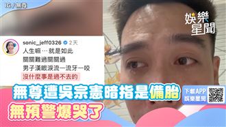 遭憲哥暗指是阿喜備胎！　無尊無預警哭了