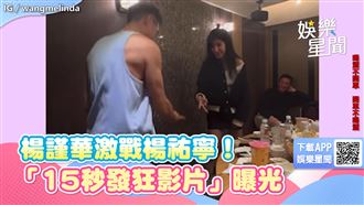 楊謹華激戰楊祐寧！　「15秒影片」網看傻