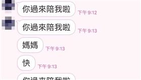 小六兒狂傳LINE「過來陪我啦」（圖／翻攝自臉書）