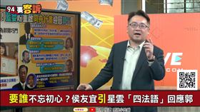 為讓郭董回黨！藍委喊重啟同舟2.0！張宇韶：國民黨天下圍侯(圖/94要客訴)