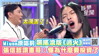 影／Miusa飆《過火》　張信哲讚憲哥眼光