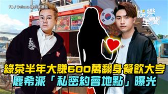 綠茶半年大賺600萬　鹿希派約會地點曝光