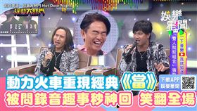 ▲動力火車演唱爆紅曲《當》。（圖／翻攝自綜藝大熱門）