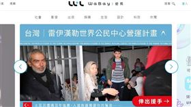  新／用募資平台捐款台灣中心傳「抽佣5.5％」？挖貝緊急說明。（圖／翻攝自WaBay 挖貝募資平台）