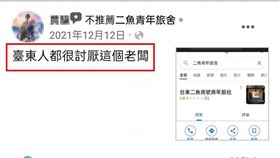 台東,討厭,留言,二魚,青年旅社（圖／翻攝自粉專、Google Map）