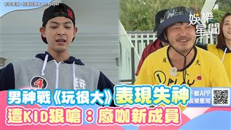影／男神戰玩很大　失神表現被KID嗆廢咖