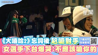 影／《大嘻哈2》女選手　忘詞後尬嗆對手