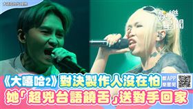 ▲C Grass對上自己的製作人王水源。（圖／翻攝自大嘻哈時代）