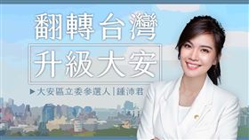 鍾沛君。(圖/翻攝自鍾沛君臉書)