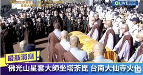 高雄,佛光山,星雲法師,圓寂,大仙寺