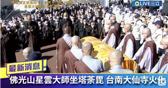 新／萬人跪拜！星雲大師涅槃塔蓋經被火化