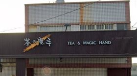 茶の魔手　圖／翻攝自Google map