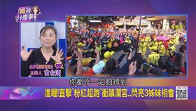 神界大代誌！世紀「雙媽會」百年僅6次...信徒嗨翻