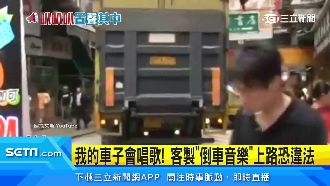 車子會唱歌！客製「倒車音樂」上路恐違法