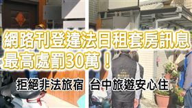 網路刊登違法日租套房訊息 最高罰30萬(圖/台中市政府)