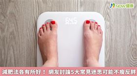 名家／現代人大多在意體重，不斷尋找減肥方法。（勿用）