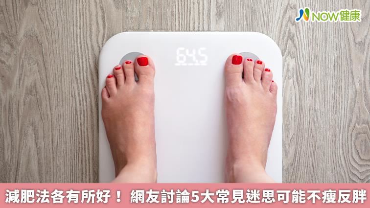 減肥法各有所好？ 5大迷思可能不瘦反胖
