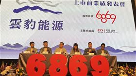 雲豹能源宣布，將於今年3月轉創新板上市，致力成為「綠能界波克夏」。（圖／記者吳康瑋攝）