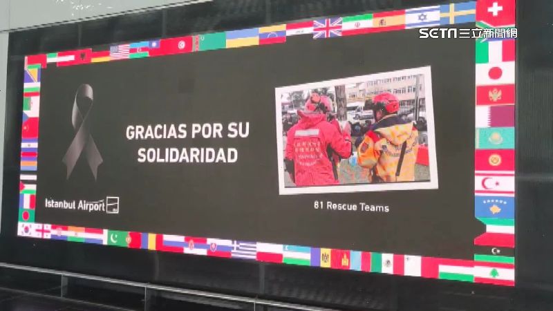 土耳其感謝搜救　機場大螢幕秀台灣國旗