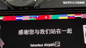 伊斯坦堡,機場,土耳其,台灣,國旗,搜救隊(乘客 Thomas Tan 提供)