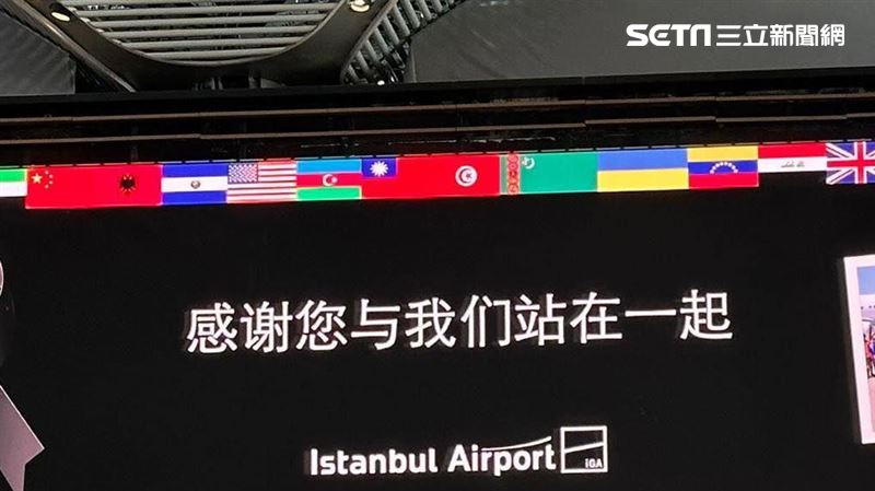 感謝搜救隊！土耳其機場大螢幕秀台灣國旗