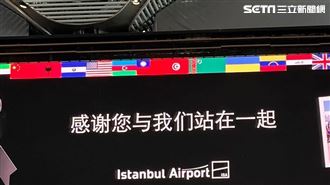 感謝搜救隊！土耳其機場大螢幕秀台灣國旗